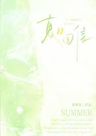 夏日回音歌词什么意思