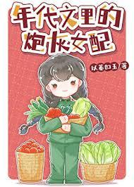 年代文炮灰女主
