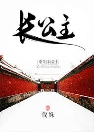长公主重生后九千岁坐不住了短剧