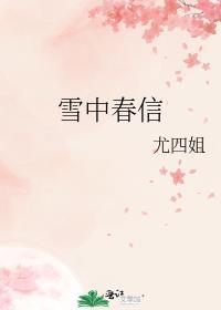 雪中春信好看吗