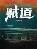 贼道林允九