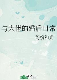 与大佬的婚后日常by笔趣阁最新章节列