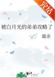 白月光的弟弟攻略了