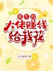 重生大佬们