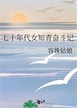 七十年代女知青穿书陆醉免费