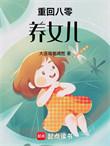 重生回到八十年代养孩子