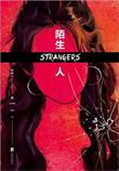 陌生人作者