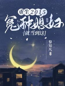 重生冤家命运全文免费