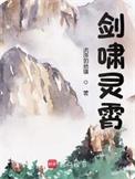 剑啸灵霄起点中文网