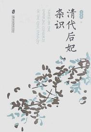 清代后妃日常待遇