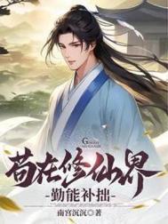 苟在修仙界勤能补拙笔趣阁