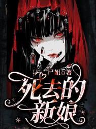 死去的新娘全文TXT