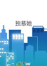 独慕她笔趣阁免费阅读