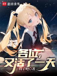 又活了一天无错