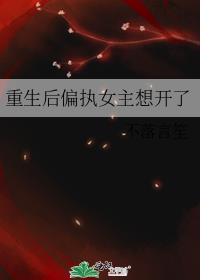 重生后偏执女主想开了萧枝雪段知珩