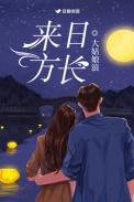 来日方长什么意思下一句