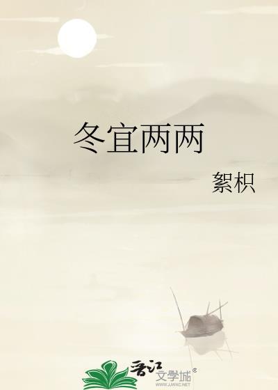 二两暖冬火