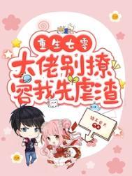 容我先虐渣 列表