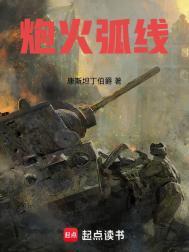炮火弧线免费阅读完整版