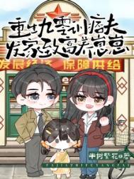 重生九零发家致富免费