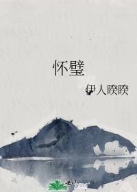 怀璧其玉上一句