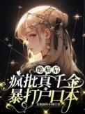 绝症后疯批真千金暴打户口本书评