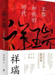 王莽 祥瑞