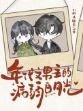 年代文男主病娇