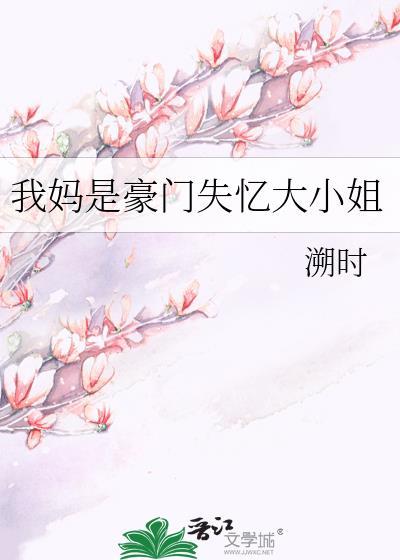 我妈是豪门失忆大小姐3Q中文网