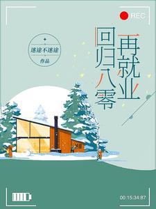 回归八零再就业迷途不迷途