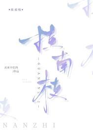 挂南枝免费阅读