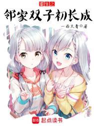 重生之邻家双子初长成女主