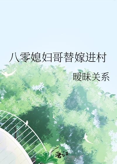 八零替嫁福妻