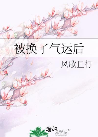 被换了气运后by风歌且行完结