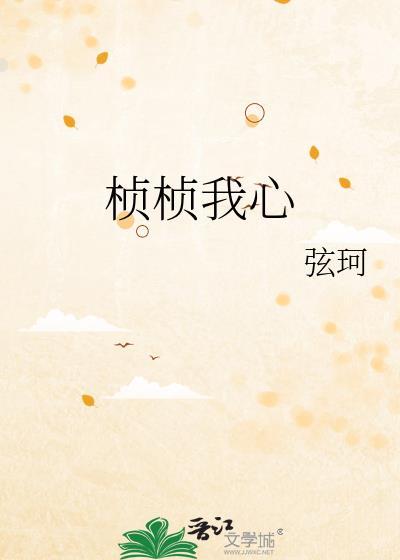 桢桢我心笔趣阁