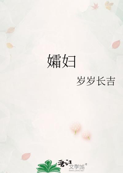 孀妇岁岁长吉免费阅读