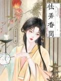 怯弄香闺书评