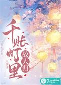 千帐灯56话