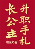 长公主职位表大全带宫殿名字