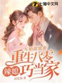 重生八零辣媳巧当家 笔趣阁