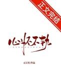 股掌之上by李暮讲的什么