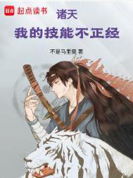 诸天我的技能不正经 无防盗