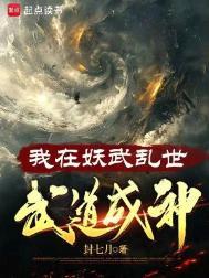 武道成神有声书