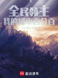 全民领主我的爆率百分百 笔趣阁 无广告