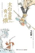 太白金星有点烦内容简介