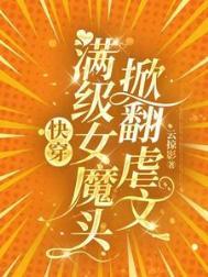 满级女魔头称霸全京