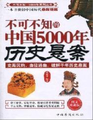 中国历史 5000年