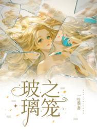 玻璃之笼讲的是什么