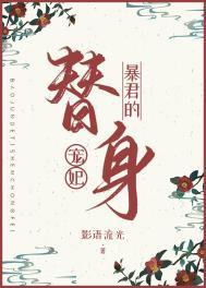 暴君的替身王妃