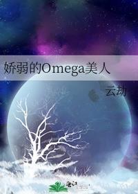 娇弱的Omega美人 70